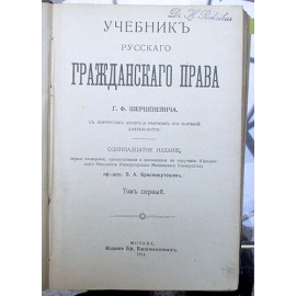 Учебник русского гражданского права. В двух томах