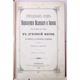 Преподобных отцов Варсануфия Великого и Иоанна руководство к духовной жизни