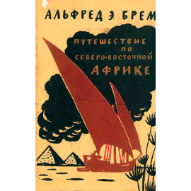 Путешествие по Северо-Восточной Африке