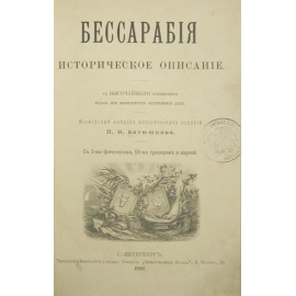 Бессарабия. Историческое описание