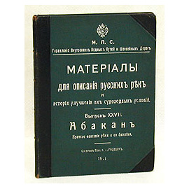 Материалы для описания русских рек. Выпуск XXVII. Абакан. Краткое описание реки и ее бассейна