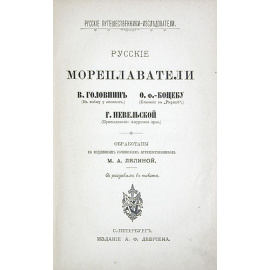 Русские мореплаватели. Головнин, Коцебу, Невельской