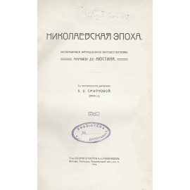 Николаевская эпоха. Воспоминания французского путешественника