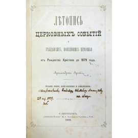 Летопись церковных событий и гражданских, поясняющих церковные, от Рождества Христова до 1879 года