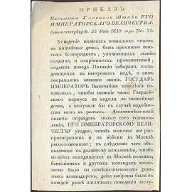 Приказ Начальника Главного Штаба Его Императорского Величества Князя Волконского (про питейные заведения)