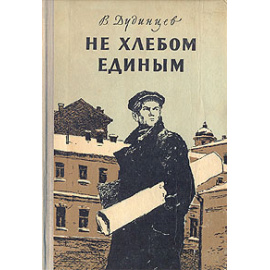 Не хлебом единым