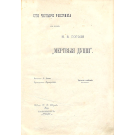 Сто четыре рисунка к поэме Гоголя "Мертвые души"