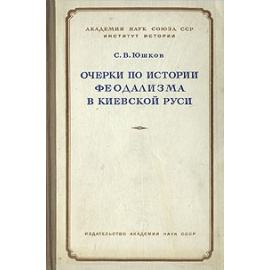 Очерки по истории феодализма в Киевской Руси
