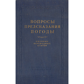Вопросы предсказания погоды