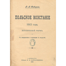 Польское восстание 1863 года. Исторический очерк