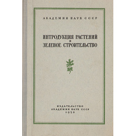 Интродукция растений и зеленое строительство. Выпуск 2