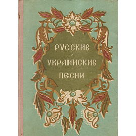 Русские и украинские песни