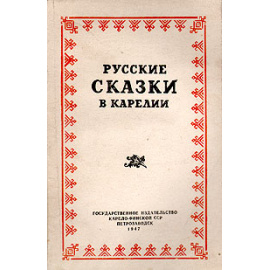 Русские сказки в Карелии