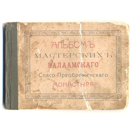 Альбом мастерских Валаамского Спасо-Преображенского монастыря