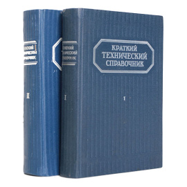 Краткий технический справочник. В двух частях