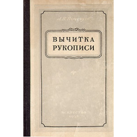 Вычитка рукописи