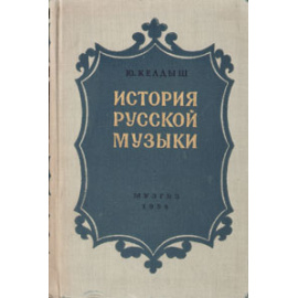 История русской музыки. Часть 3