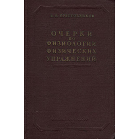 Очерки по физиологии физических упражнений