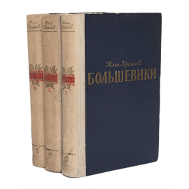Большевики. Трилогия (комплект из 3 книг)