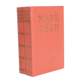 Марк Твен. Избранные произведения. В 2 томах (комплект)