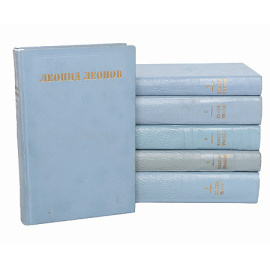 Леонид Леонов. Собрание сочинений в 5 томах + дополнительный том (комплект из 6 книг)
