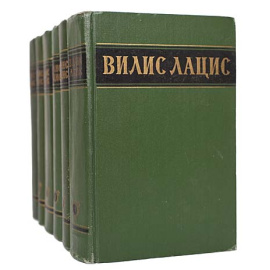 Вилис Лацис. Собрание сочинений в 6 томах (комплект из 6 книг)