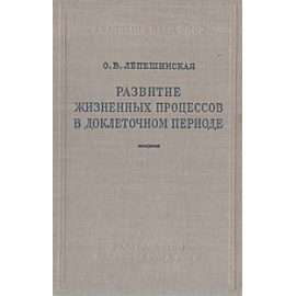 Развитие жизненных процессов в доклеточном периоде