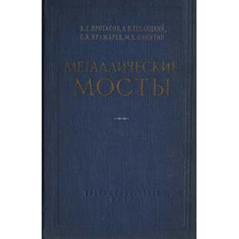Металлические мосты. Конструкции и проектирование