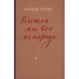 Вышли мы все из народа