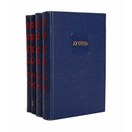 Лу Синь. Собрание сочинений в 4 томах (комплект из 4 книг)