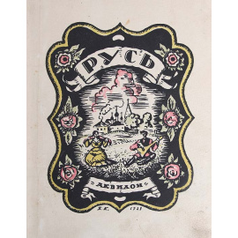 Русь. Русские типы Б. М. Кустодиева