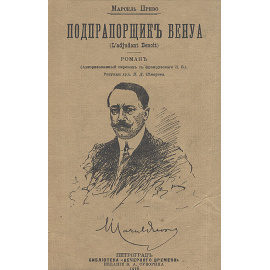 Подпрапорщик Бенуа. Дон-Жуанши