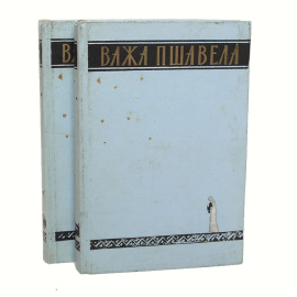 Важа Пшавела. Сочинения в 2 томах (комплект из 2 книг)