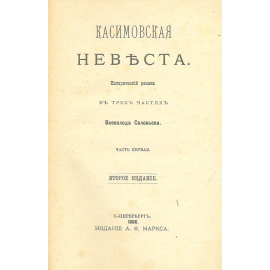 Касимовская невеста. В 3 частях. В одной книге