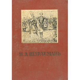 И. А. Шарлемань