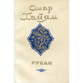 Омар Хайям. Рубаи