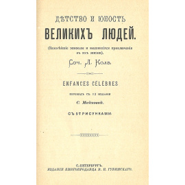 Детство и юность великих людей. Важнейшие эпизоды и выдающиеся приключения в их жизни