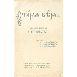 Старая вера. Старообрядческая хрестоматия