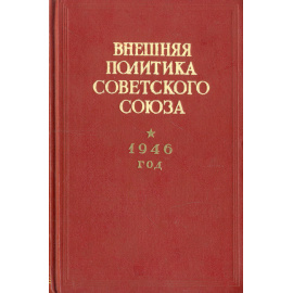 Внешняя политика Советского Союза. 1946 год. Документы и материалы