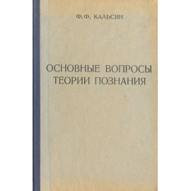 Основные вопросы теории познания