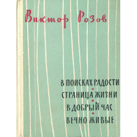 В поисках радости. Страница жизни. В добрый час. Вечно живые. Пьесы