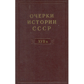 Очерки истории СССР. Период феодализма XVII в11111111