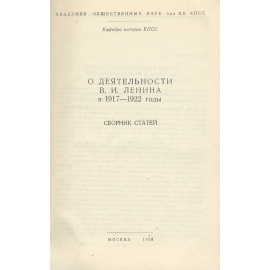 О деятельности В. И. Ленина в 1917-1922 гг.
