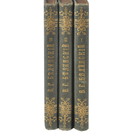 В. Г. Белинский. Собрание сочинений. В 3 томах (комплект)