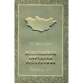 Монгольская Народная Республика