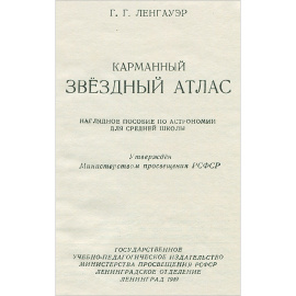 Карманный звездный атлас