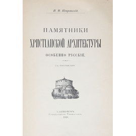 Памятники христианской архитектуры. Особенно русские