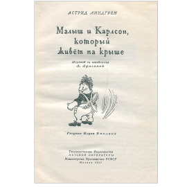 Малыш и Карлсон, который живет на крыше