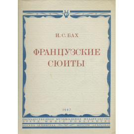 И. С. Бах. Французские сюиты