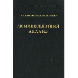 Люминесцентный анализ